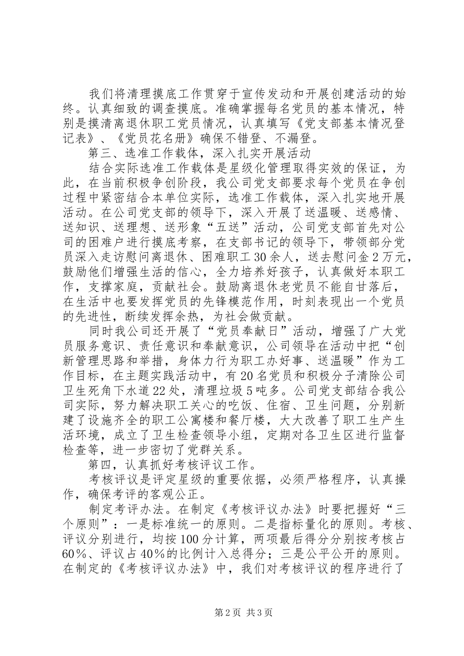 党员星级化管理工作典型发言稿 (2)_第2页