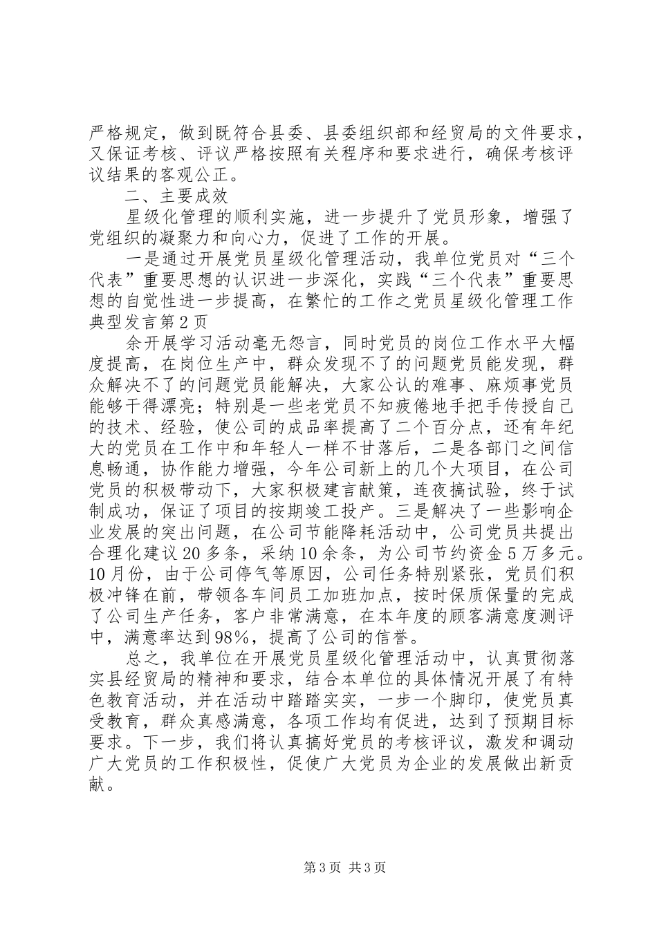 党员星级化管理工作典型发言稿 (2)_第3页