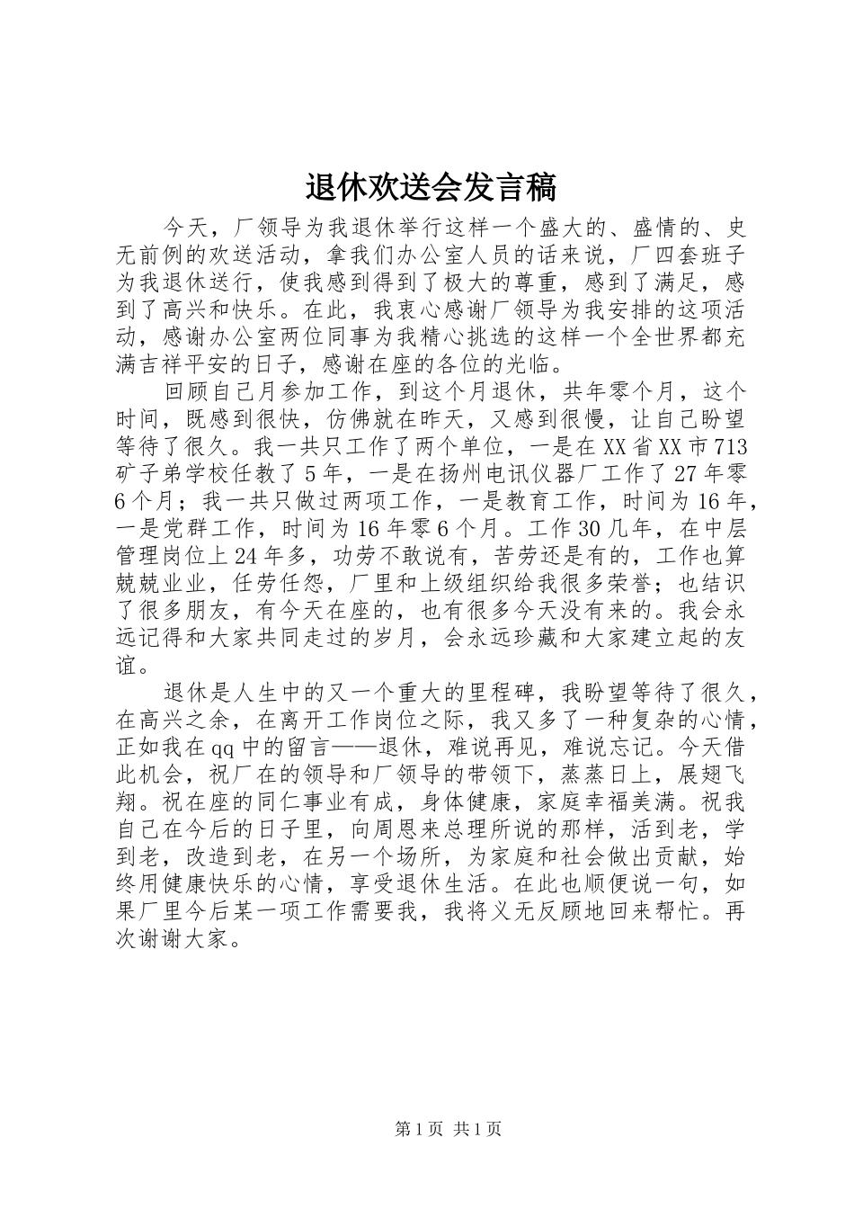 退休欢送会发言_第1页