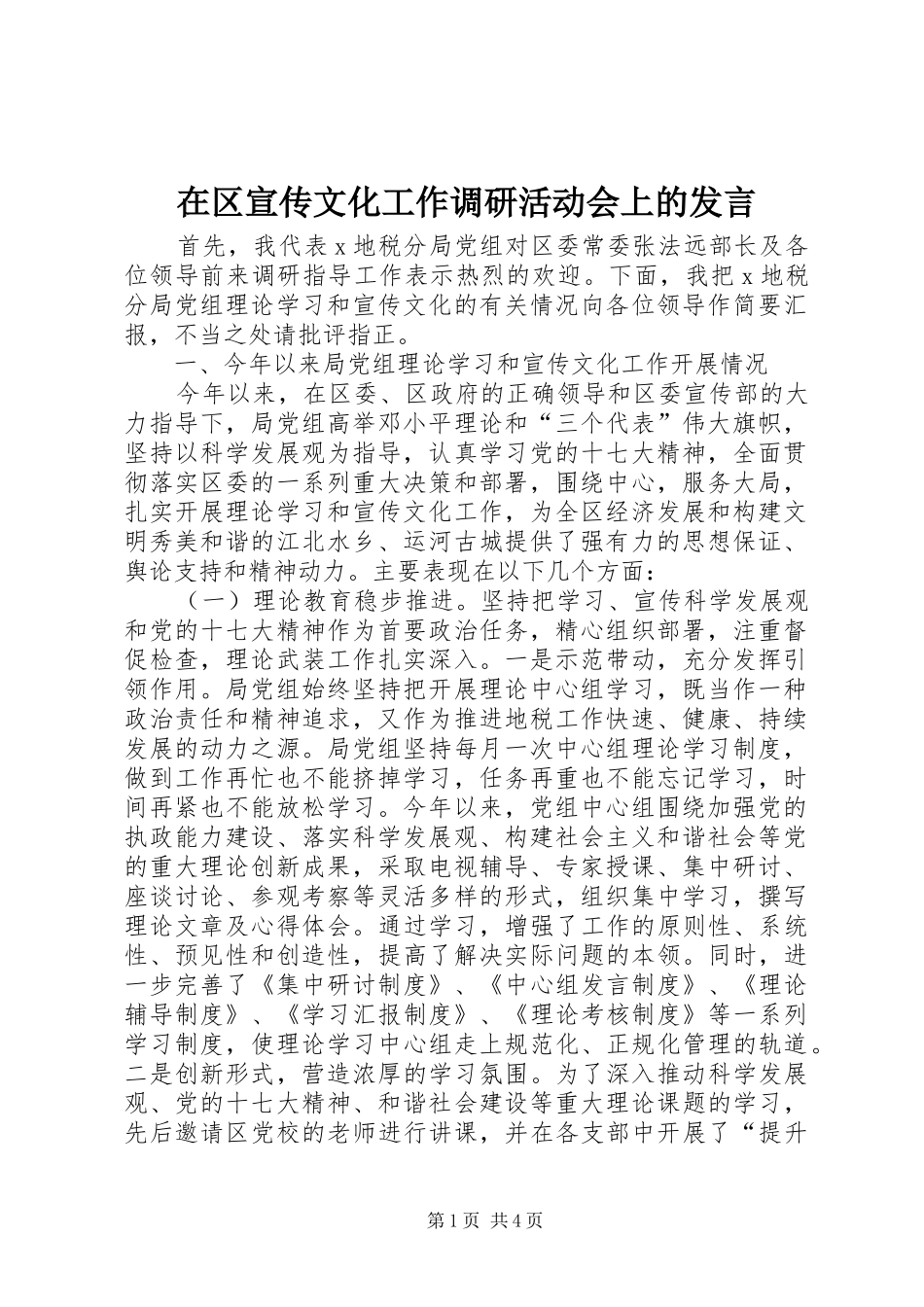 在区宣传文化工作调研活动会上的发言稿_第1页