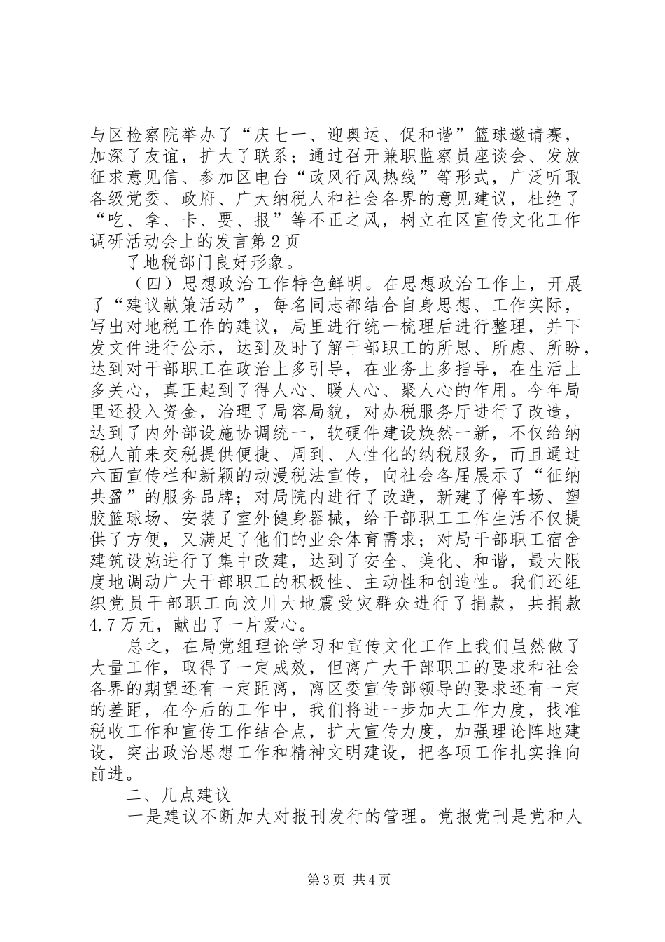 在区宣传文化工作调研活动会上的发言稿_第3页