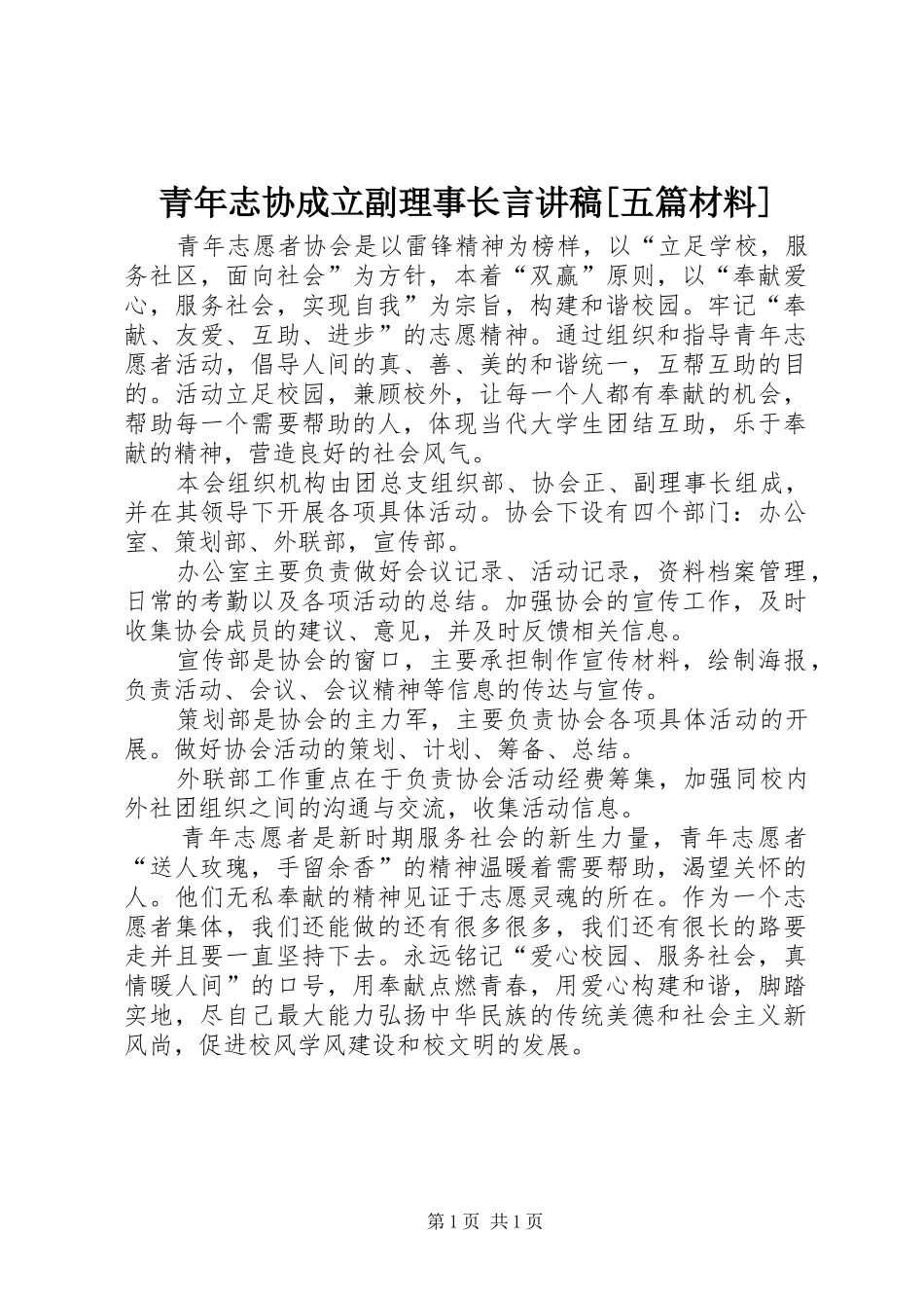 青年志协成立副理事长言讲稿[五篇材料]_第1页