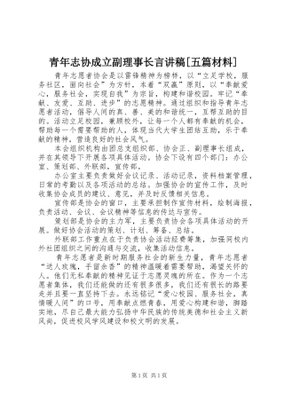 青年志协成立副理事长言讲稿[五篇材料]