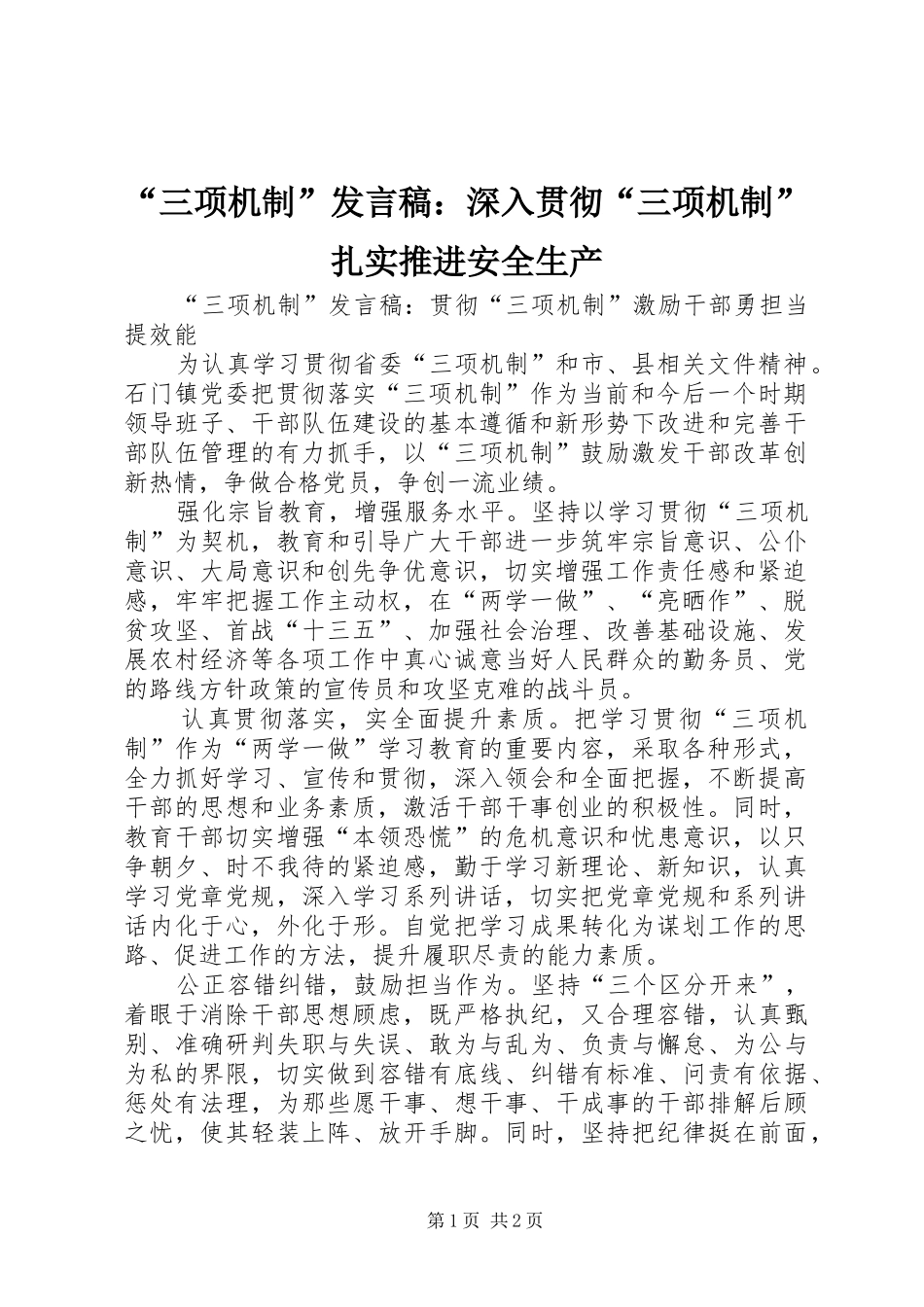 “三项机制”发言：深入贯彻“三项机制”扎实推进安全生产_第1页