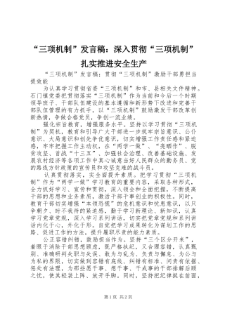 “三项机制”发言：深入贯彻“三项机制”扎实推进安全生产
