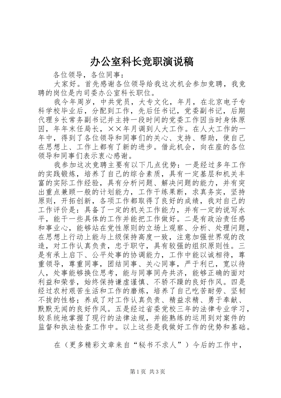 办公室科长竞职演说_第1页