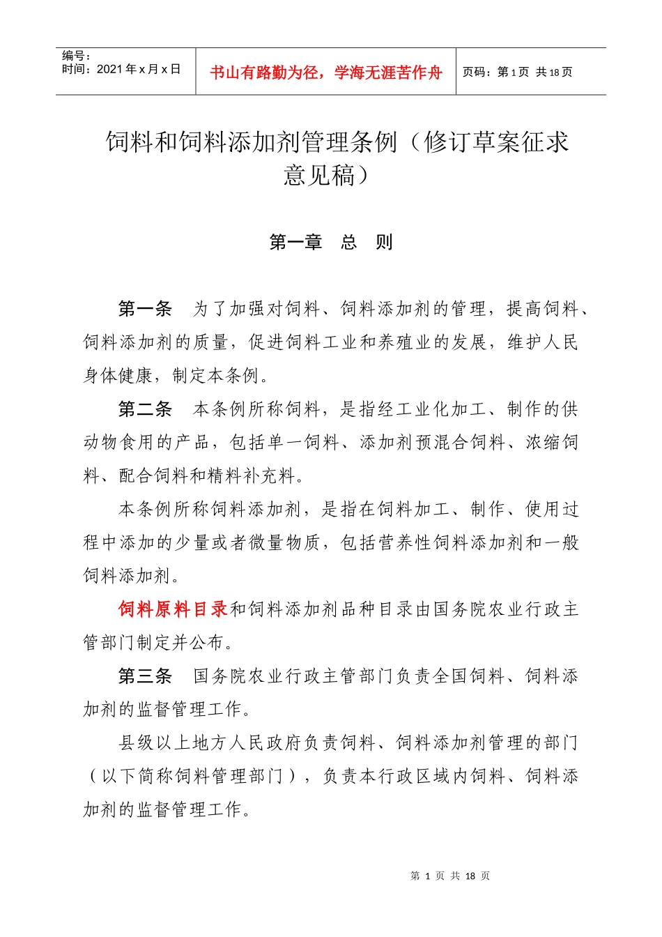 新饲料和饲料添加剂管理条例_第1页