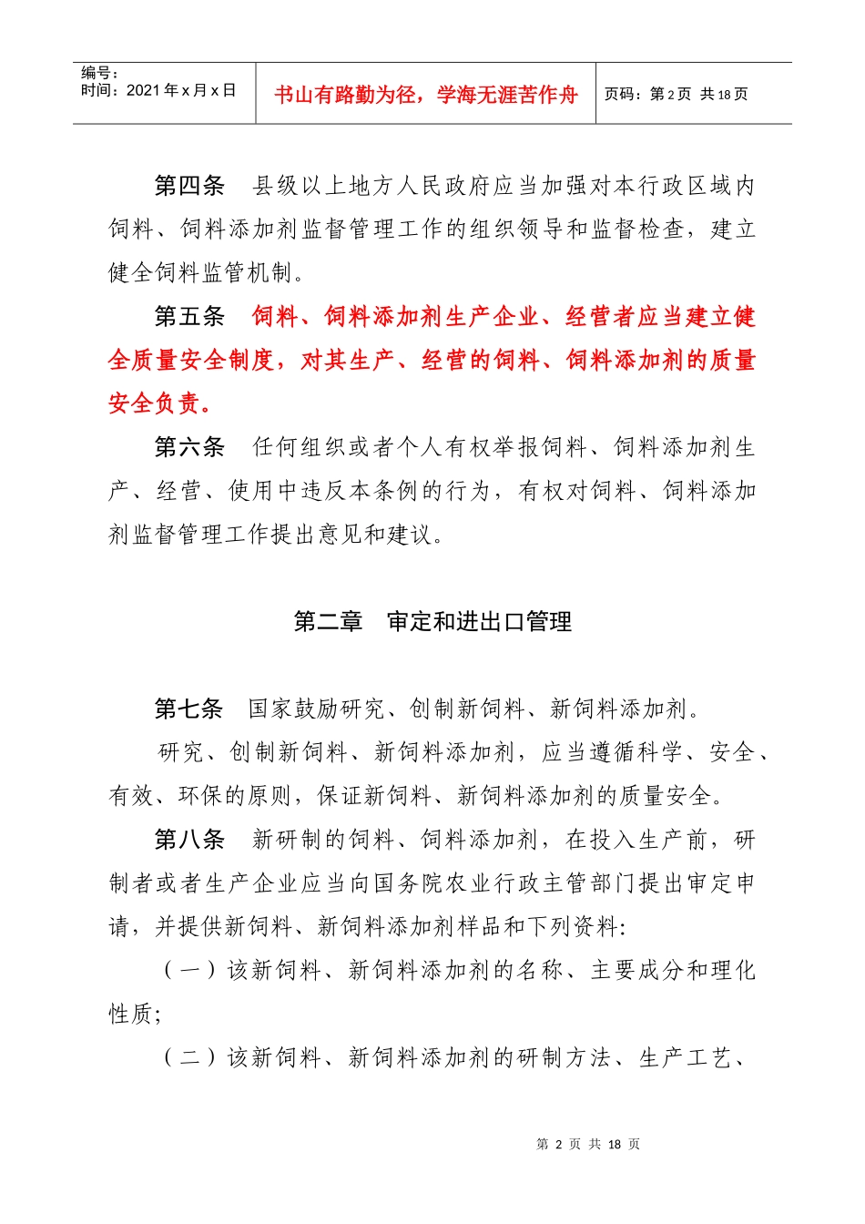 新饲料和饲料添加剂管理条例_第2页