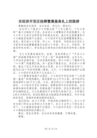 在经济开发区挂牌暨奠基典礼上的演讲致辞