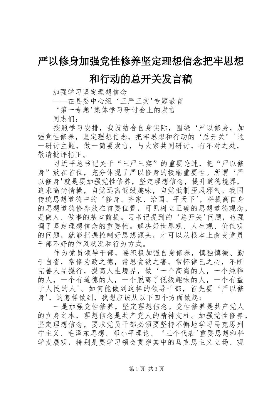 严以修身加强党性修养坚定理想信念把牢思想和行动的总开关发言稿范文_第1页