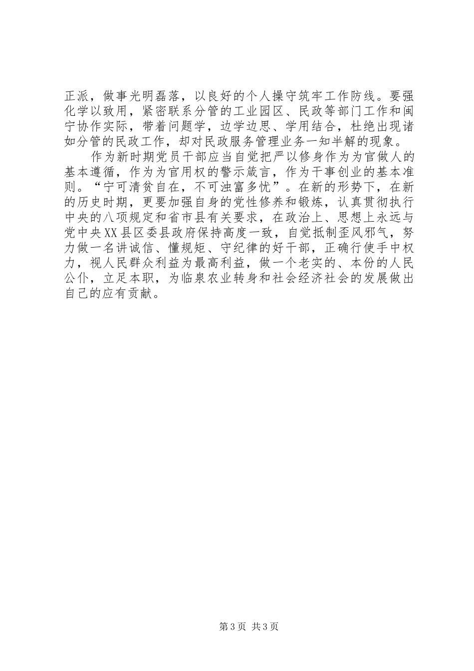 严以修身加强党性修养坚定理想信念把牢思想和行动的总开关发言稿范文_第3页
