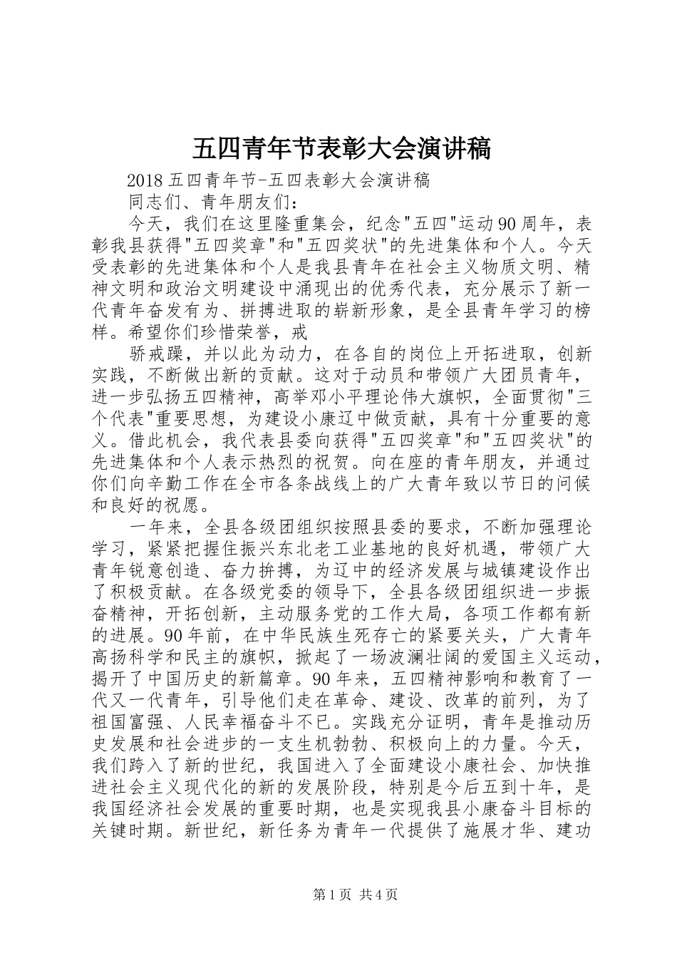 五四青年节表彰大会演讲稿 (2)_第1页