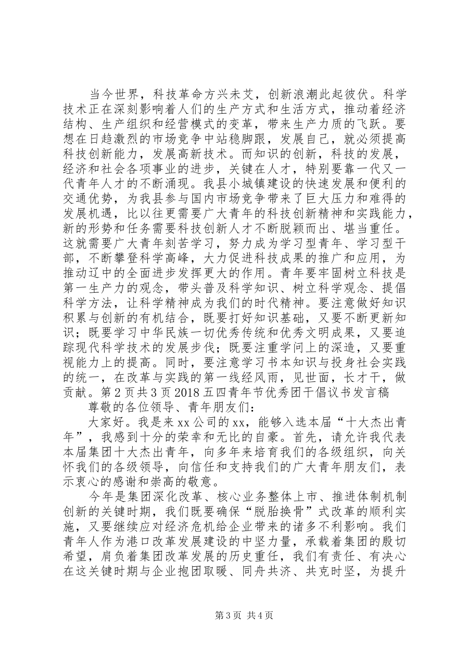 五四青年节表彰大会演讲稿 (2)_第3页