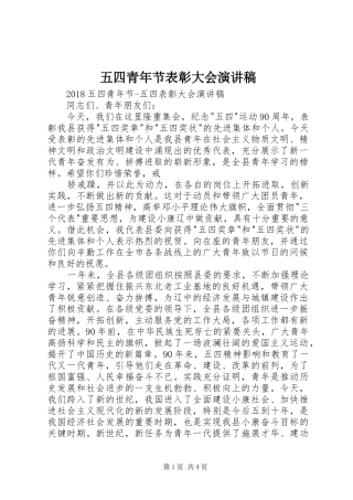五四青年节表彰大会演讲稿 (2)