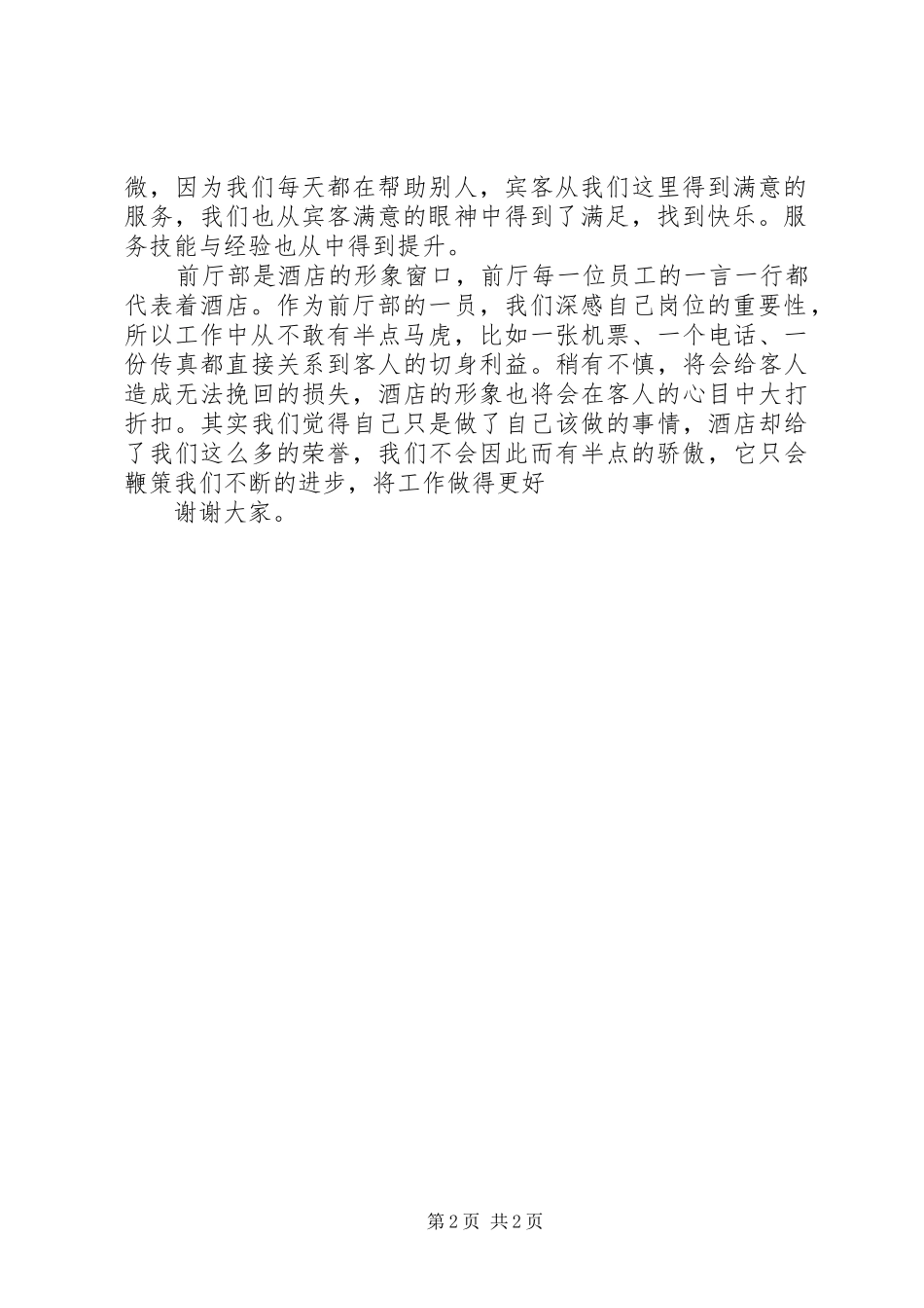 优秀部门评选发言稿范文_第2页