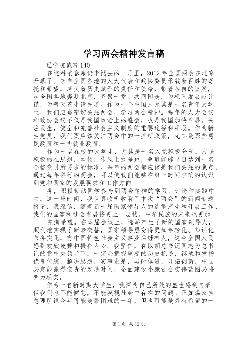 学习两会精神发言_第1页