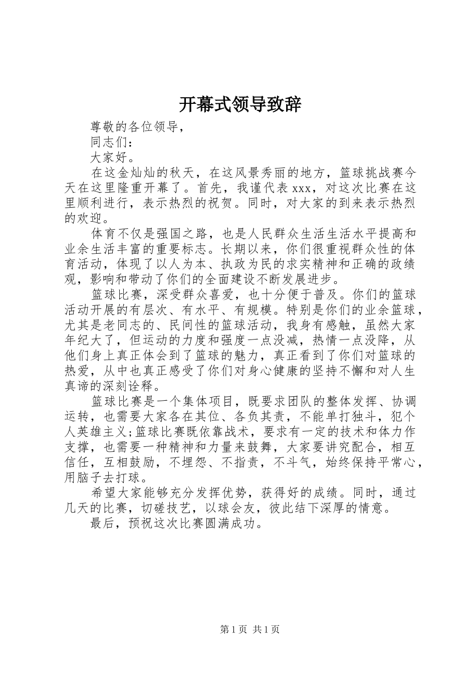 开幕式领导演讲致辞范文_第1页