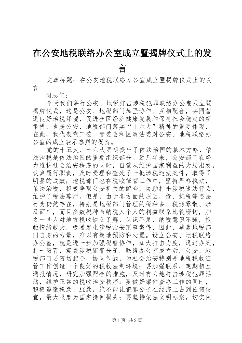 在公安地税联络办公室成立暨揭牌仪式上的发言稿 (2)_第1页