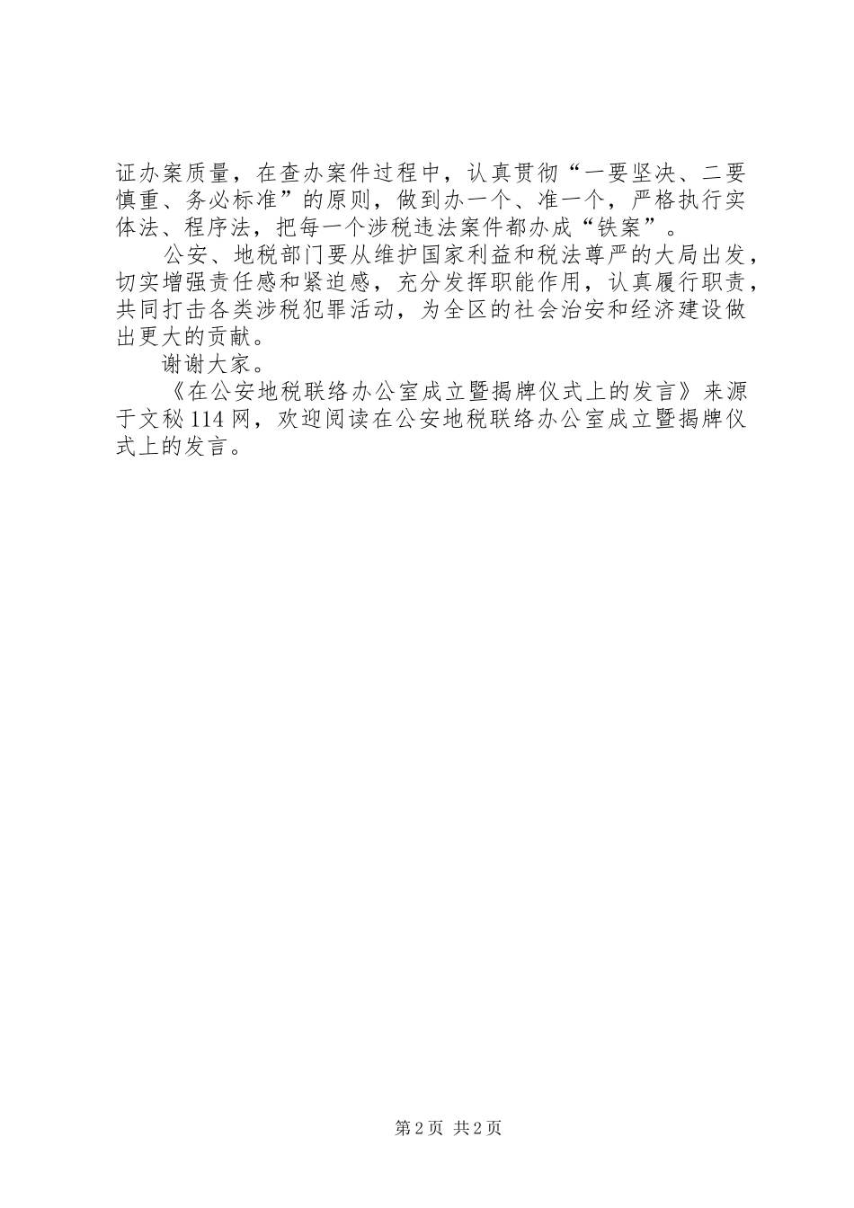 在公安地税联络办公室成立暨揭牌仪式上的发言稿 (2)_第2页