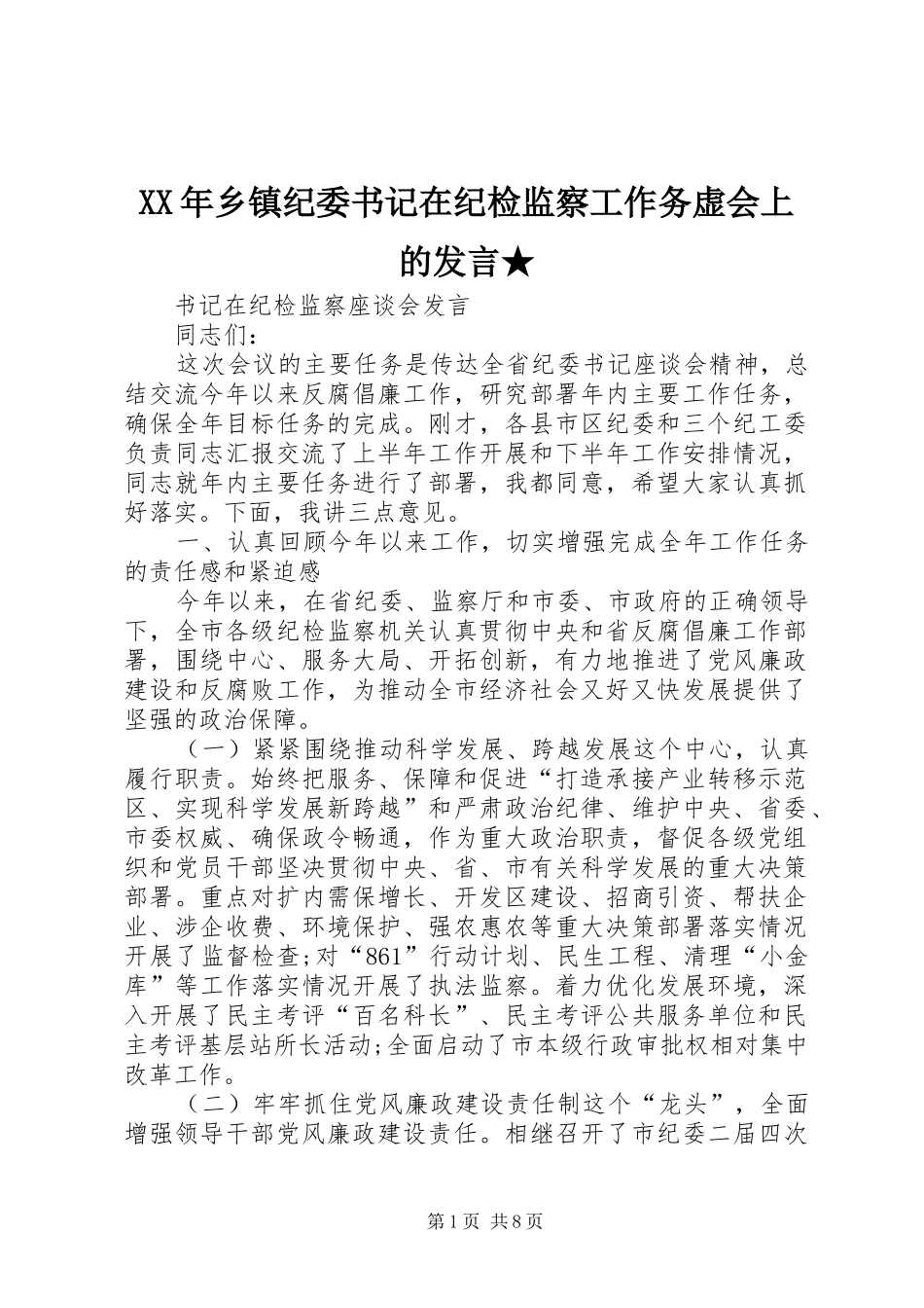 XX年乡镇纪委书记在纪检监察工作务虚会上的发言稿★ (3)_第1页