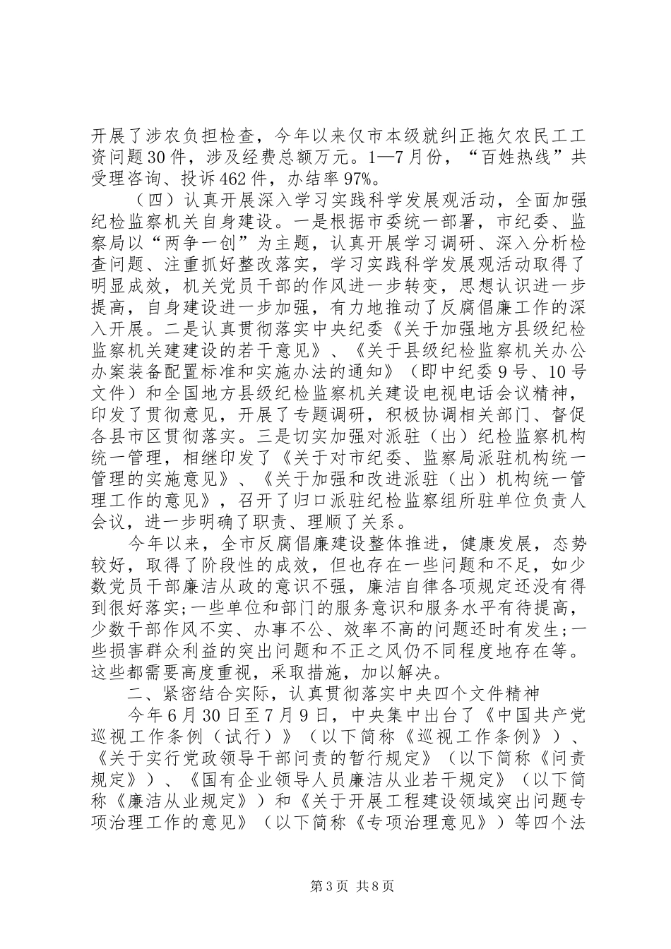 XX年乡镇纪委书记在纪检监察工作务虚会上的发言稿★ (3)_第3页