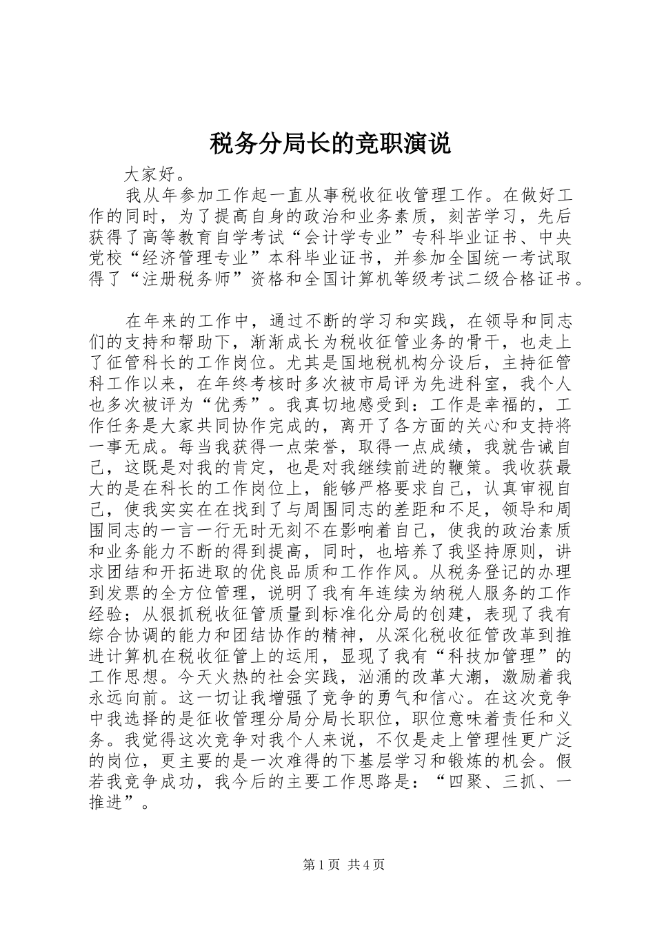 税务分局长的竞职演说稿 (4)_第1页