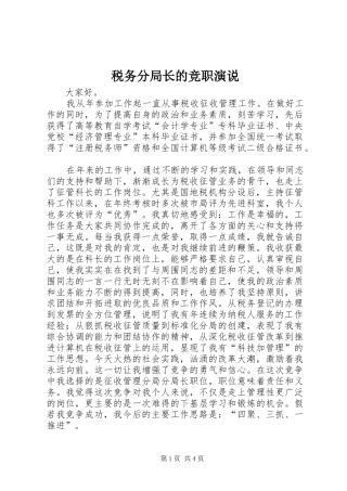税务分局长的竞职演说稿 (4)