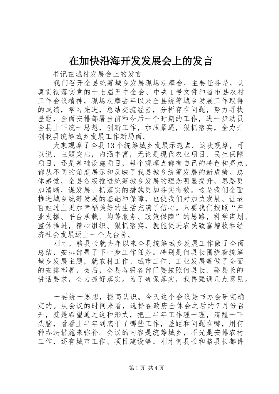 在加快沿海开发发展会上的发言稿 (2)_第1页
