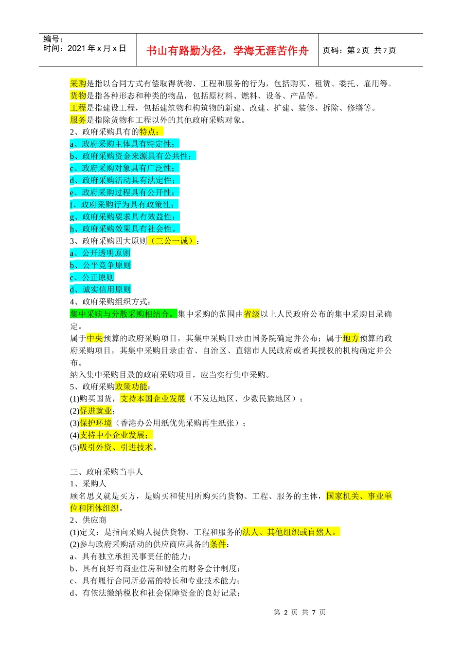 政府采购法讲稿_第2页