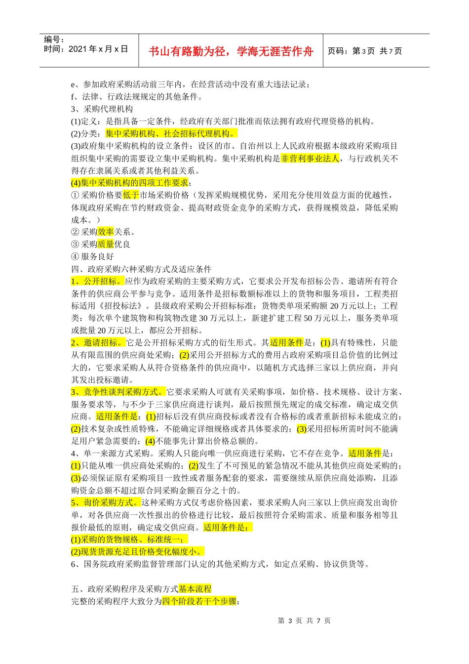 政府采购法讲稿_第3页