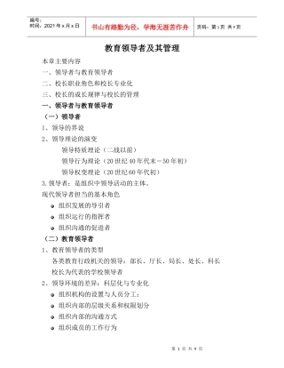 教育领导者及其管理