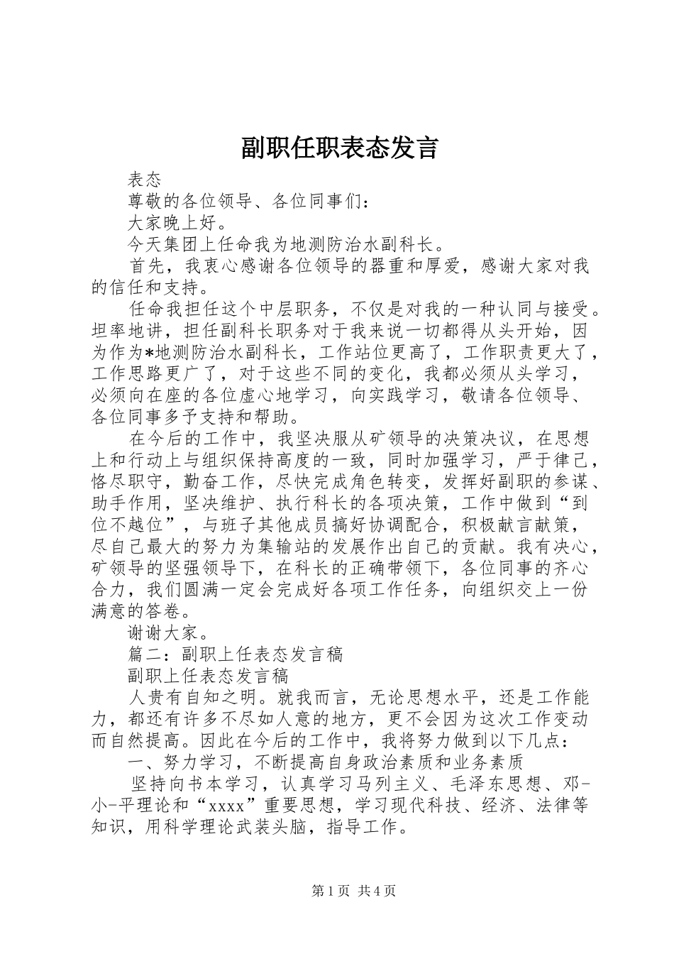 副职任职表态发言稿_第1页