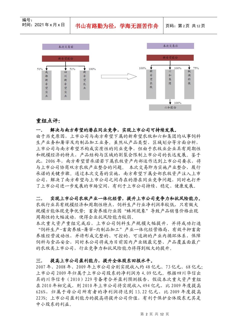 新希望重组分析_第2页