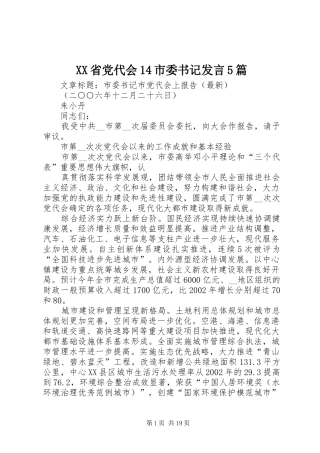 XX省党代会14市委书记发言稿5篇 (2)