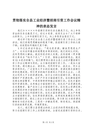 贯彻落实全县工业经济暨招商引资工作会议精神的表态发言稿 (2)