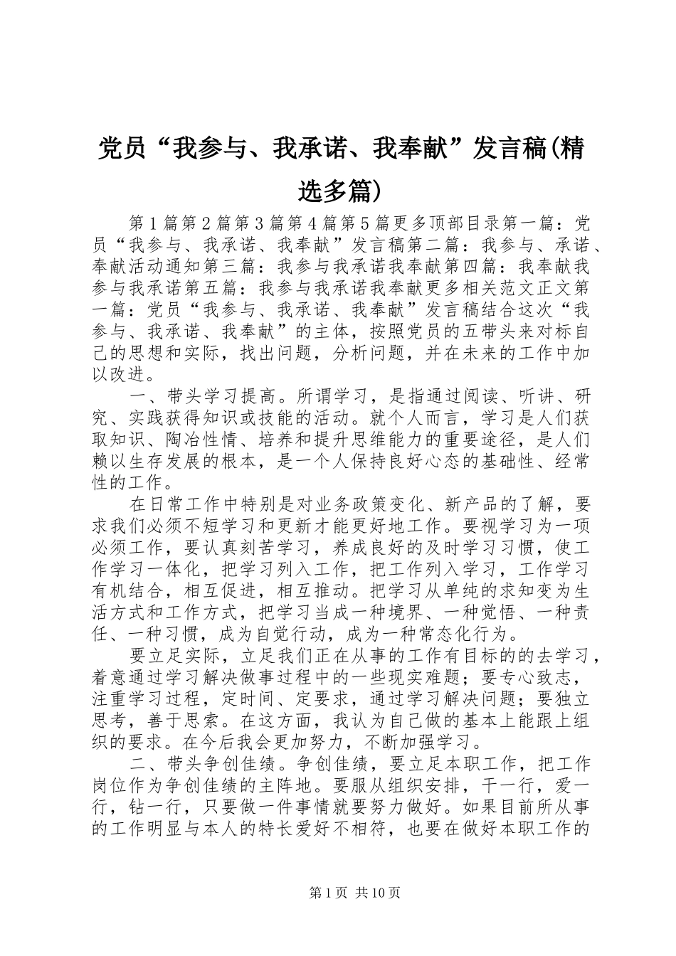 党员“我参与、我承诺、我奉献”发言(精选多篇)_第1页