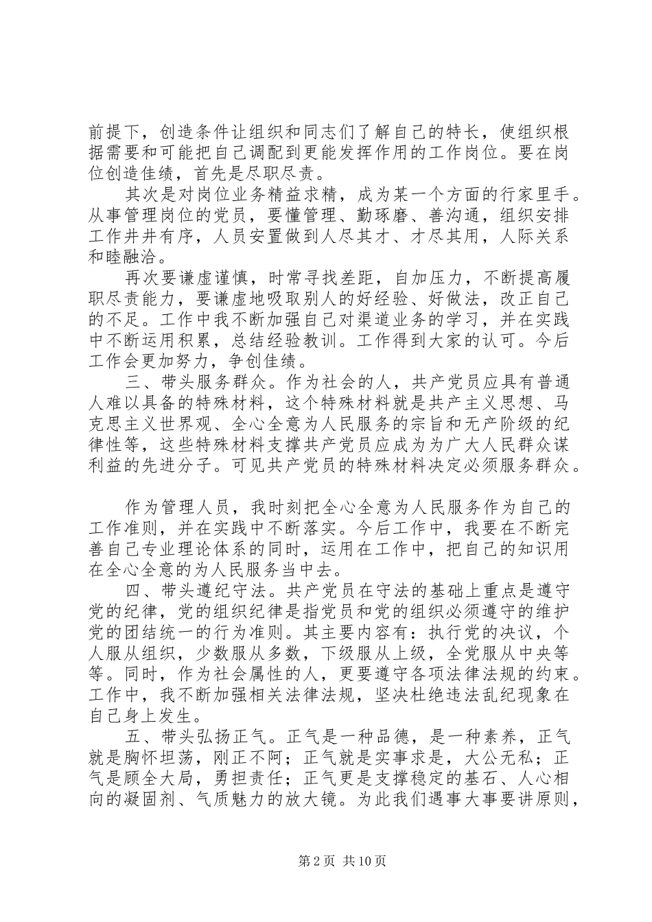党员“我参与、我承诺、我奉献”发言(精选多篇)_第2页