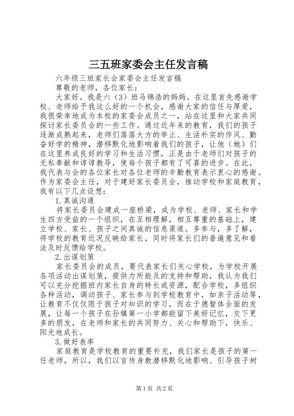 三五班家委会主任发言稿范文_第1页