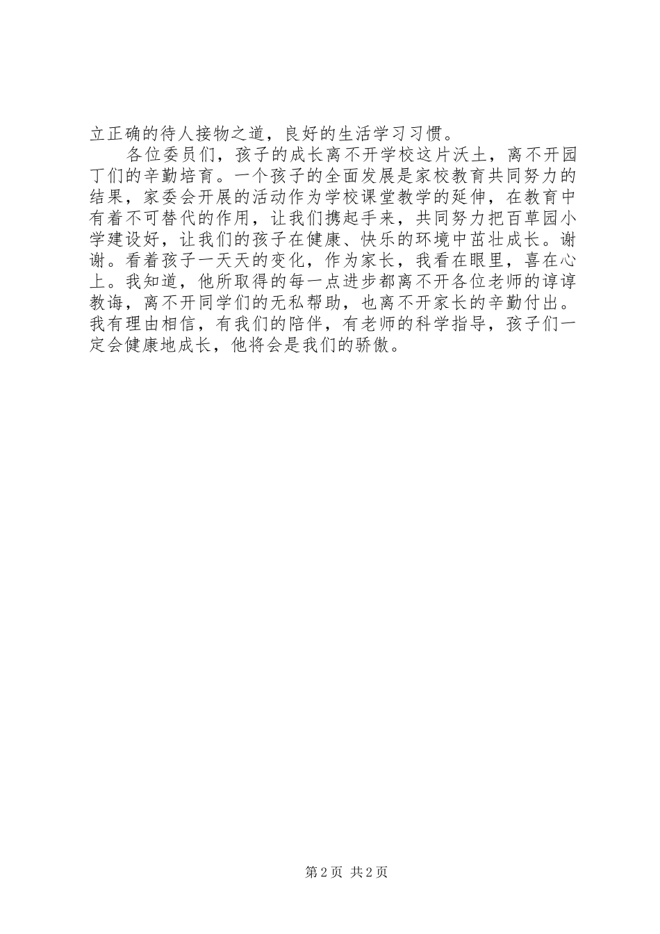 三五班家委会主任发言稿范文_第2页