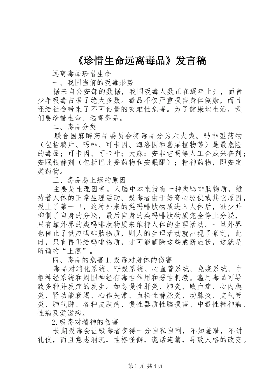 《珍惜生命远离毒品》发言_第1页