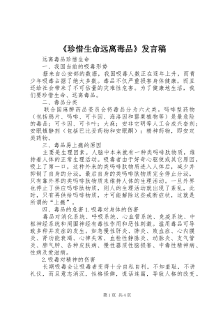《珍惜生命远离毒品》发言