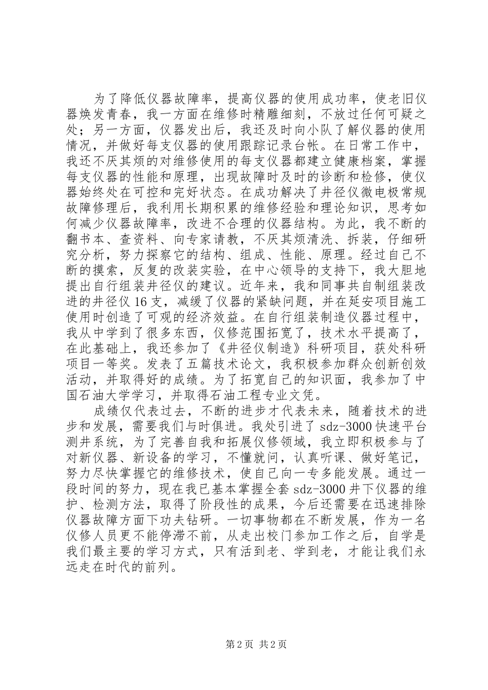 油田仪修工、先进女职工代表发言_第2页