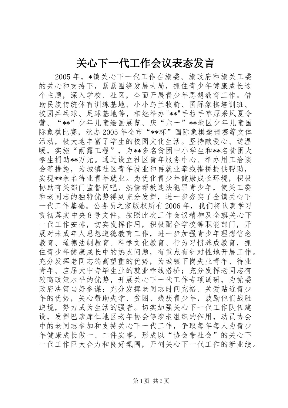 关心下一代工作会议表态发言稿_第1页