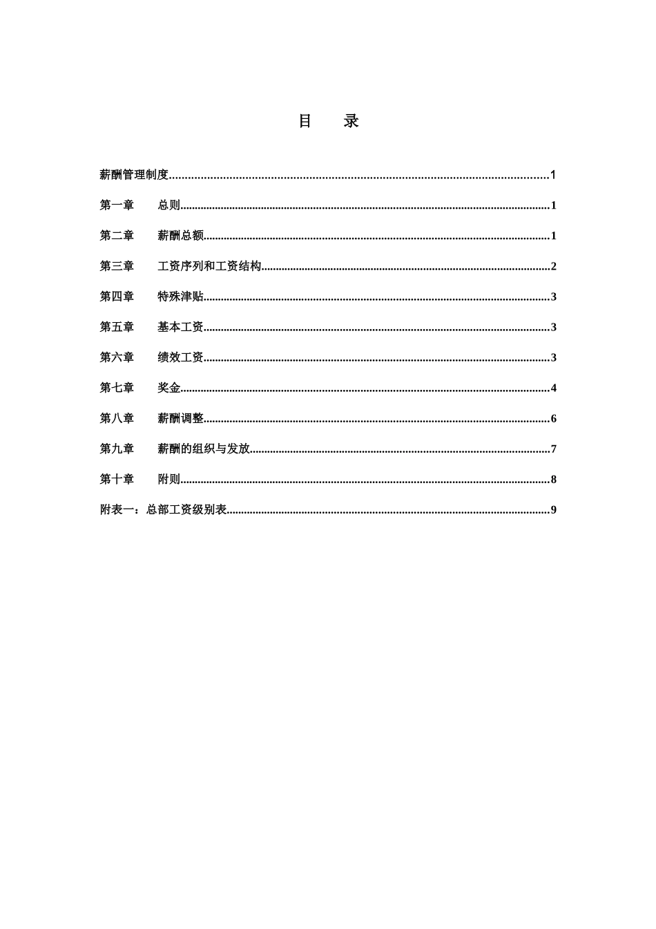 新华信-邢台德龙钢铁实业有限公司薪酬管理制度_第2页