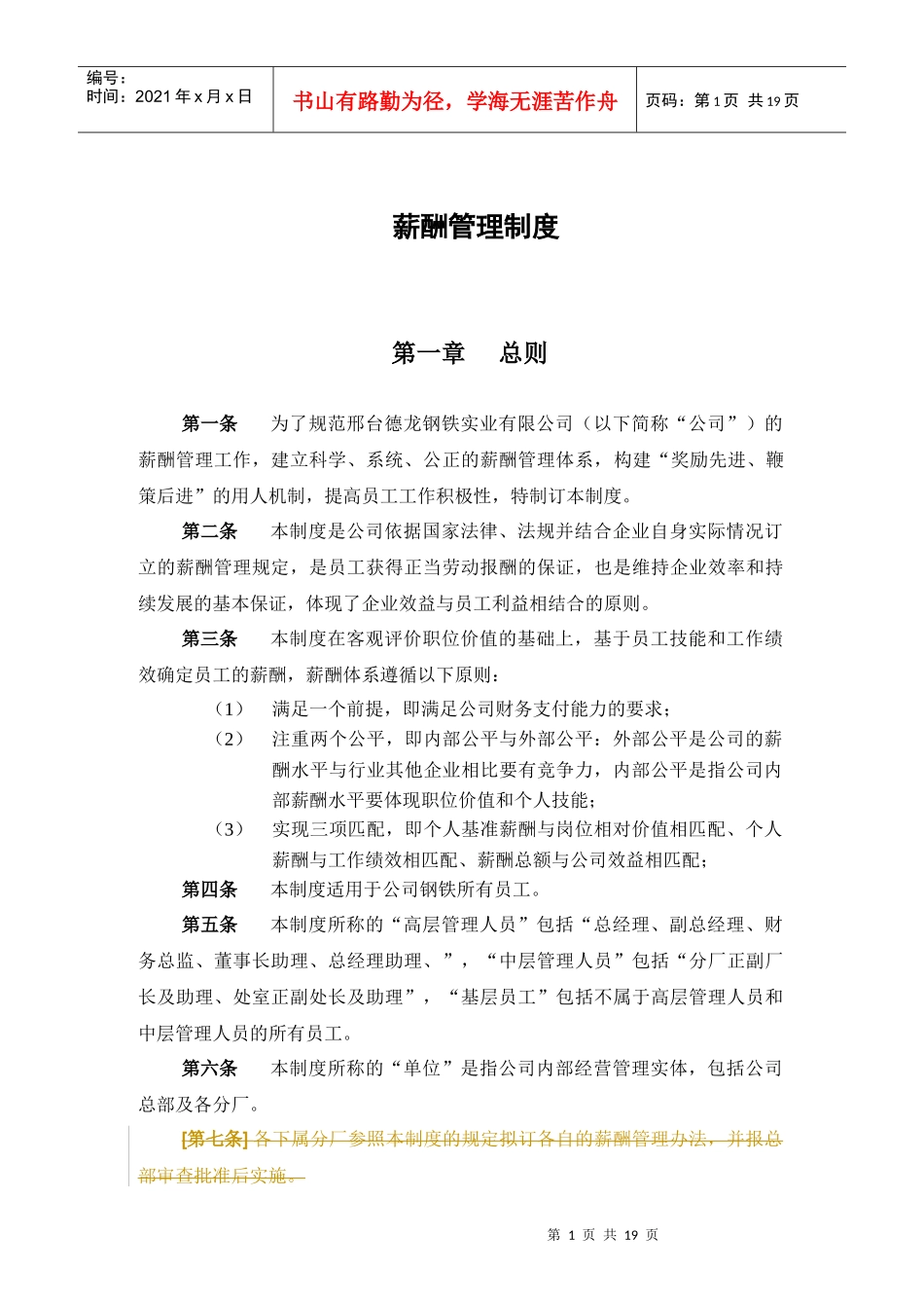 新华信-邢台德龙钢铁实业有限公司薪酬管理制度_第3页