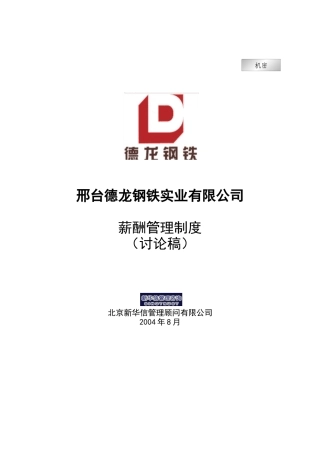新华信-邢台德龙钢铁实业有限公司薪酬管理制度