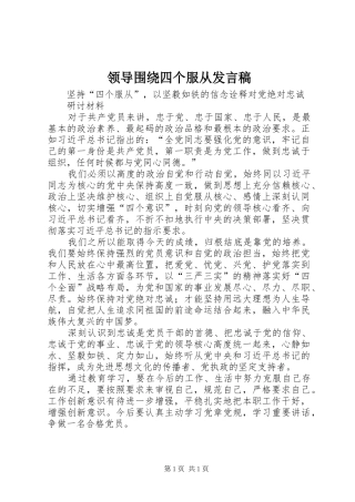 领导围绕四个服从发言