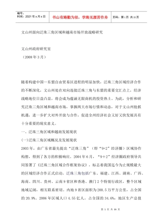 文山州面向泛珠三角区域和越南市场开放战略研究（DOC 33页）
