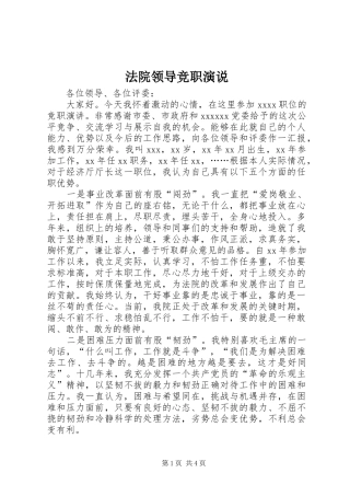 法院领导竞职演说稿