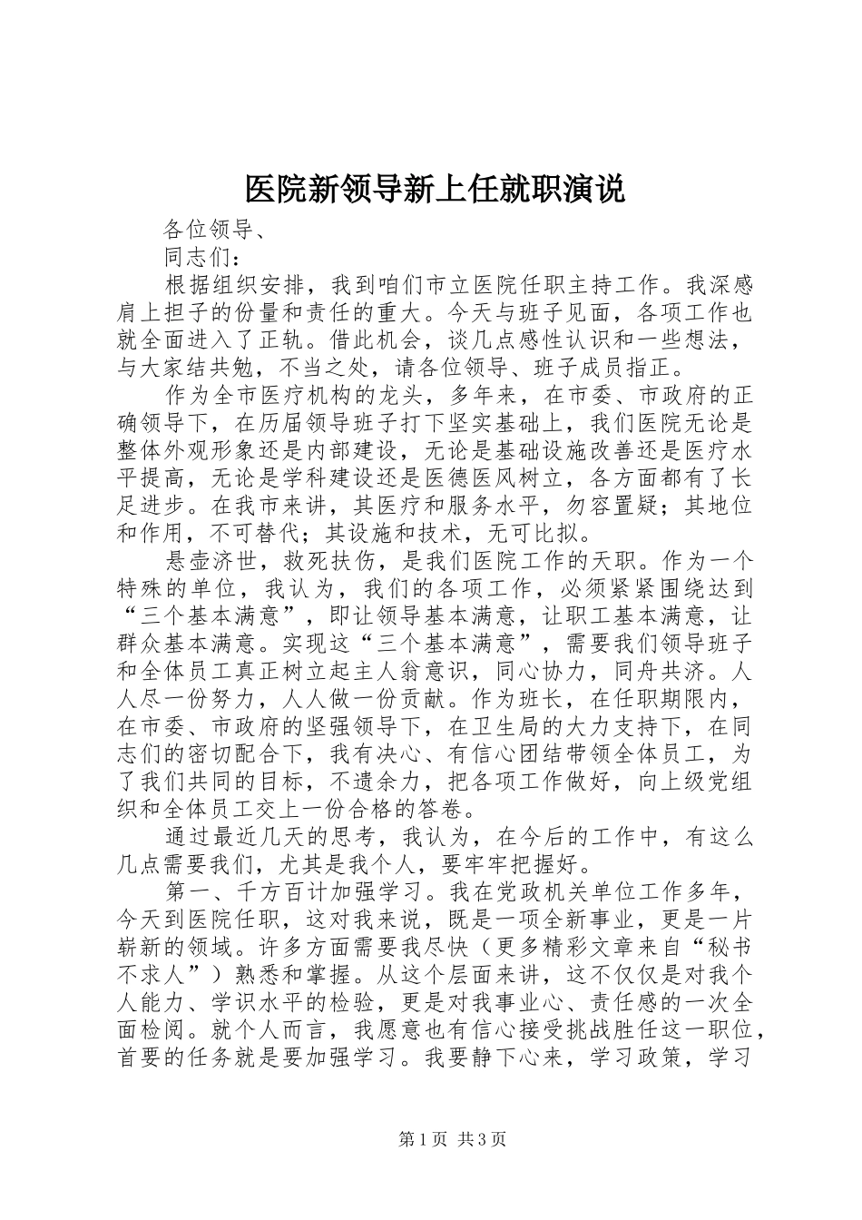 医院新领导新上任就职演说稿 (2)_第1页